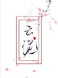 云泥